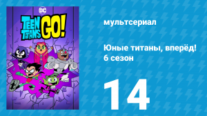 Юные титаны, вперёд! 6 сезон 14 серия «Волшебник» (мультсериал, 2019)