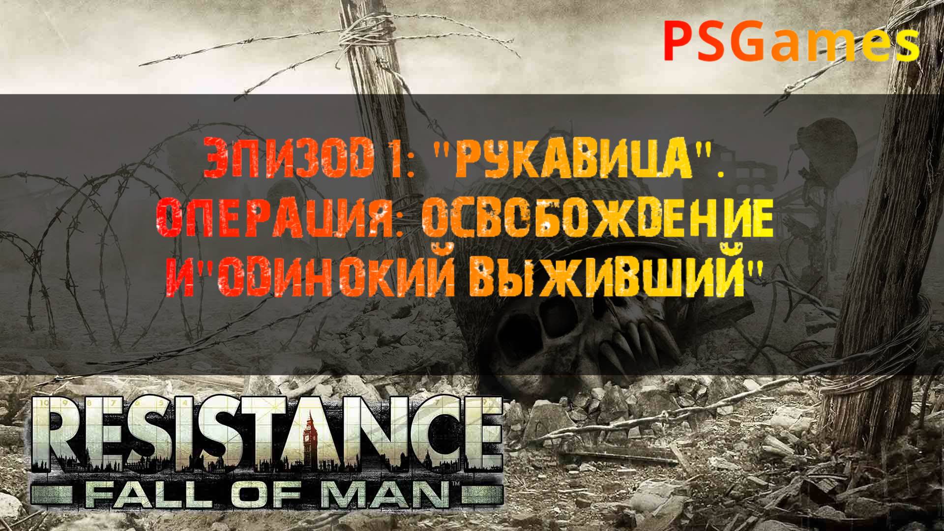Resistance: Fall of man. Эпизод 1: "Рукавица" Операция: освобождение и "Одинокий выживший". смотреть онлайн