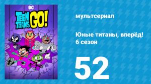 Юные титаны, вперёд! 6 сезон 52 серия «Зюкингс» (мультсериал, 2019)