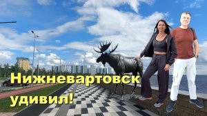 Нижневартовск обзор города 2025. Блогеры посетили Нижневартовск и представили независимую оценку.