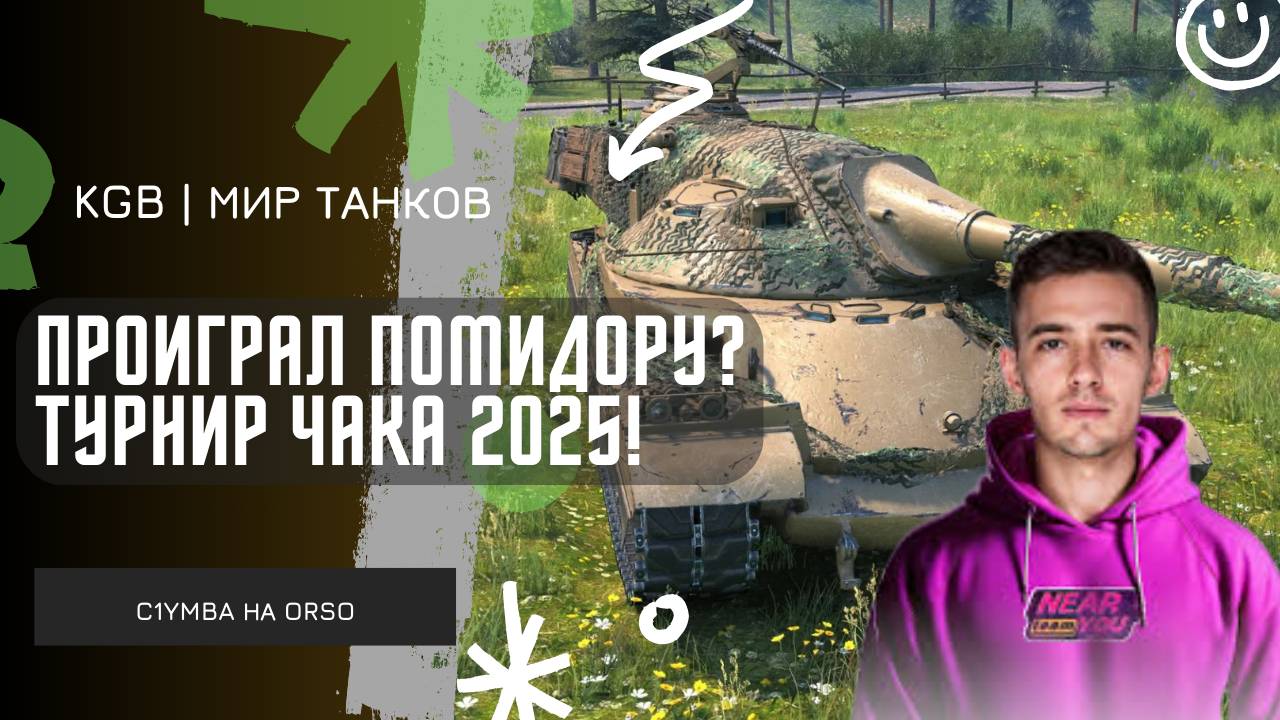 C1yMba ● ПРОИГРАЛ ПОМИДОРУ?! ● ТУРНИР ЧАКА 2025! смотреть онлайн
