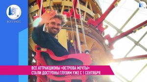 Все аттракционы «Острова Мечты» станут доступны глухим уже с 1 сентября