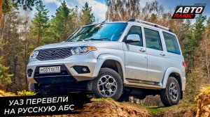УАЗ перевели на русскую АБС 📺 Новости с колёс №3426