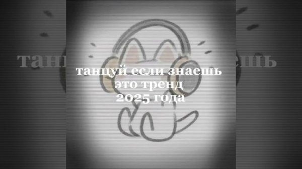 танцуй если знаешь этот тренд 2025 года