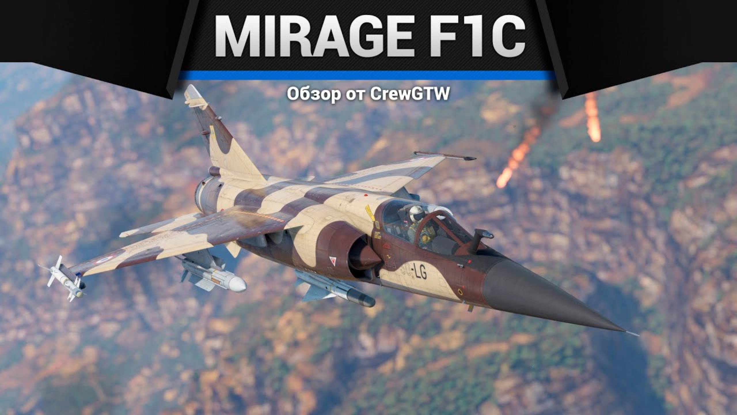 ТЕПЕРЬ НЕ СТЫДНЫЙ — Mirage F1C-200 в War Thunder | CrewGTW, Крюга смотреть онлайн