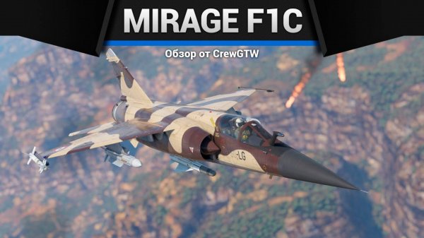 ТЕПЕРЬ НЕ СТЫДНЫЙ — Mirage F1C-200 в War Thunder | CrewGTW, Крюга