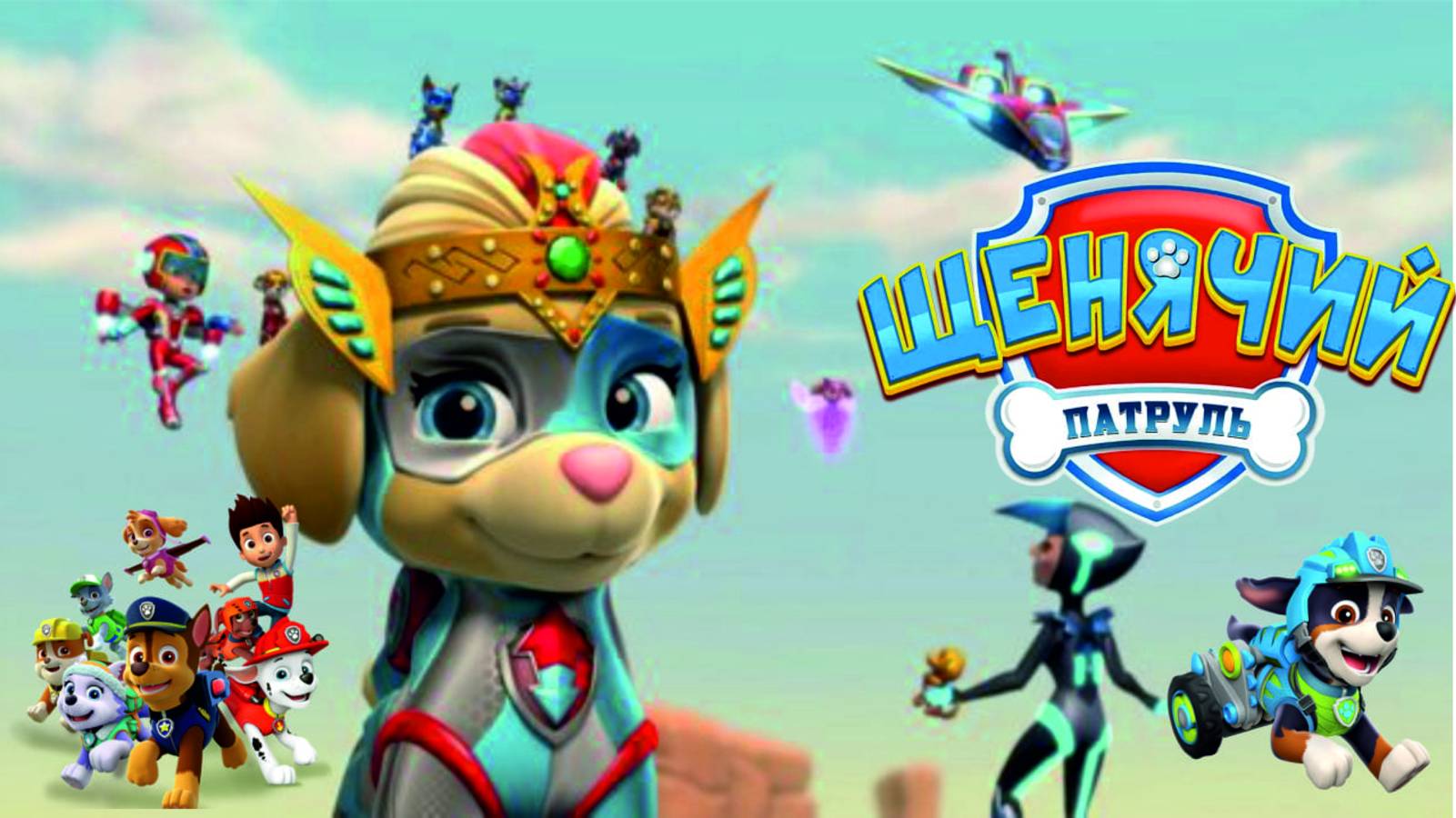 Щенячий Патруль Мегащенки Полностью Прохождение Часть 20 смотреть онлайн