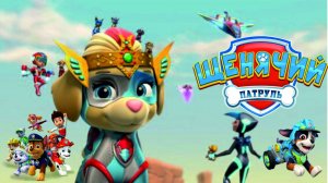 Щенячий Патруль Мегащенки Полностью Прохождение Часть 20