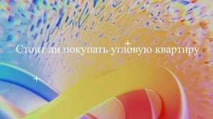 Стоит ли покупать угловую квартиру