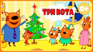 ТРИ КОТА - Три Кота отмечают Новый Год - Мультики для детей