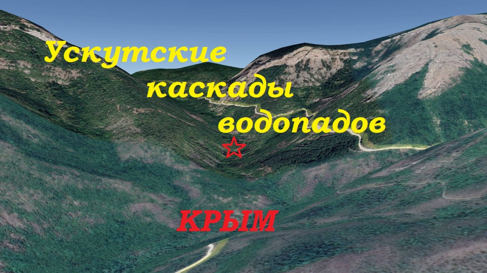 Путешествие по Крыму. Маршрут к водопадам реки Ускут. смотреть онлайн