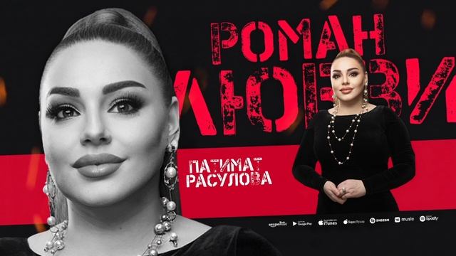 Патимат Расулова -Роман Любви (ПРИМЬЕРА 2025) смотреть онлайн