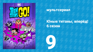 Юные титаны, вперёд! 6 сезон 9 серия «Рыцари рождества» (мультсериал, 2019)