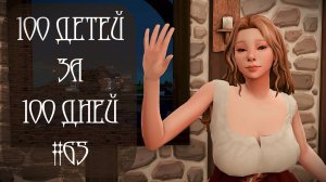 100 ДЕТЕЙ за 100 ДНЕЙ в Средневековье в The Sims 4. «ВЕСЕЛЫЕ» Будни Мелиссы #65