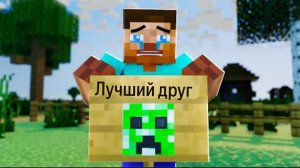 МОЙ ЛУЧШИЙ ДРУГ КРИПЕР, ЧТО СЛУЧИЛОСЬ? МАЙНКРАФТ