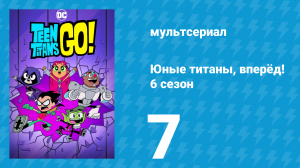 Юные титаны, вперёд! 6 сезон 7 серия «Переворот мозга» (мультсериал, 2019)