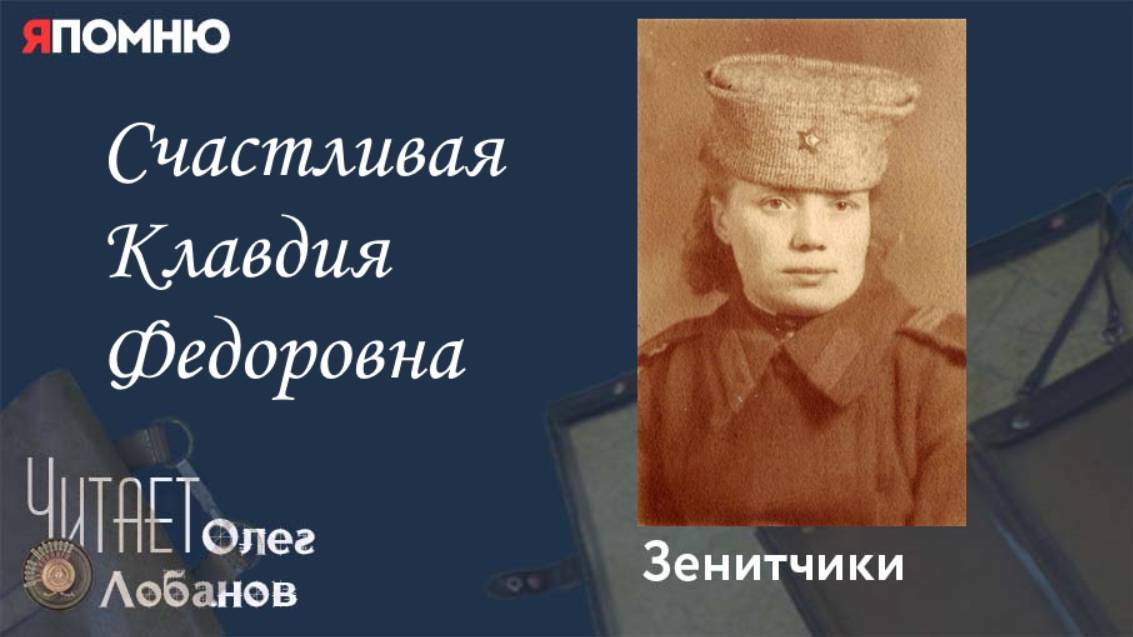 Счастливая Клавдия Федоровна. Проект "Я помню" Артема Драбкина. Зенитчики. смотреть онлайн