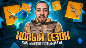 КАК БЫСТРО ПОДНЯТЬСЯ В НОВОМ СЕЗОНЕ?😱 НОВАЯ ГЛАВА? В METRO ROYALE?! / PUBG MOBILE / МЕТРО РОЯЛЬ