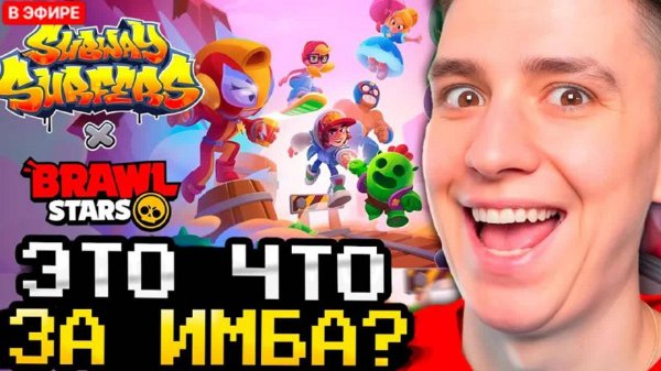 ГЛЕНТ СМОТРИТ ОБНОВЛЕНИЕ БРАВЛ СТАРС! КОЛЛАБАРАЦИЯ BRAWL STARS И SUBWEY SURFERS!