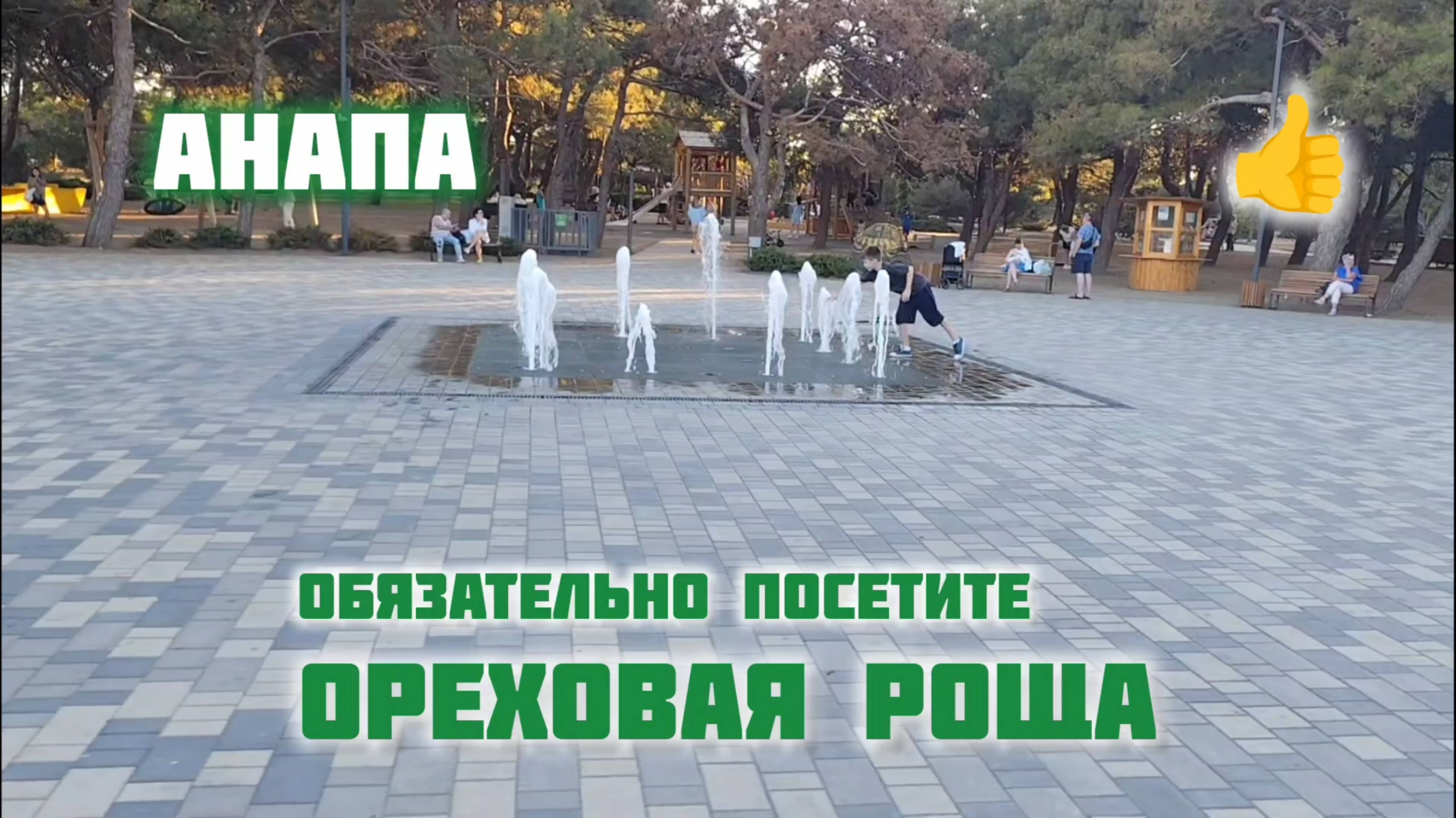 Орехова Роща Уникальное Место! Анапа