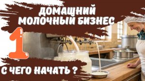С чего начать? Домашний молочный бизнес. Выпуск № 1.