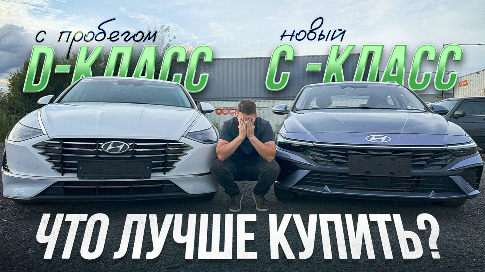 Sonata VS Elantra. Что лучше купить, новый C -класс или D-Класс с пробегом?! смотреть онлайн