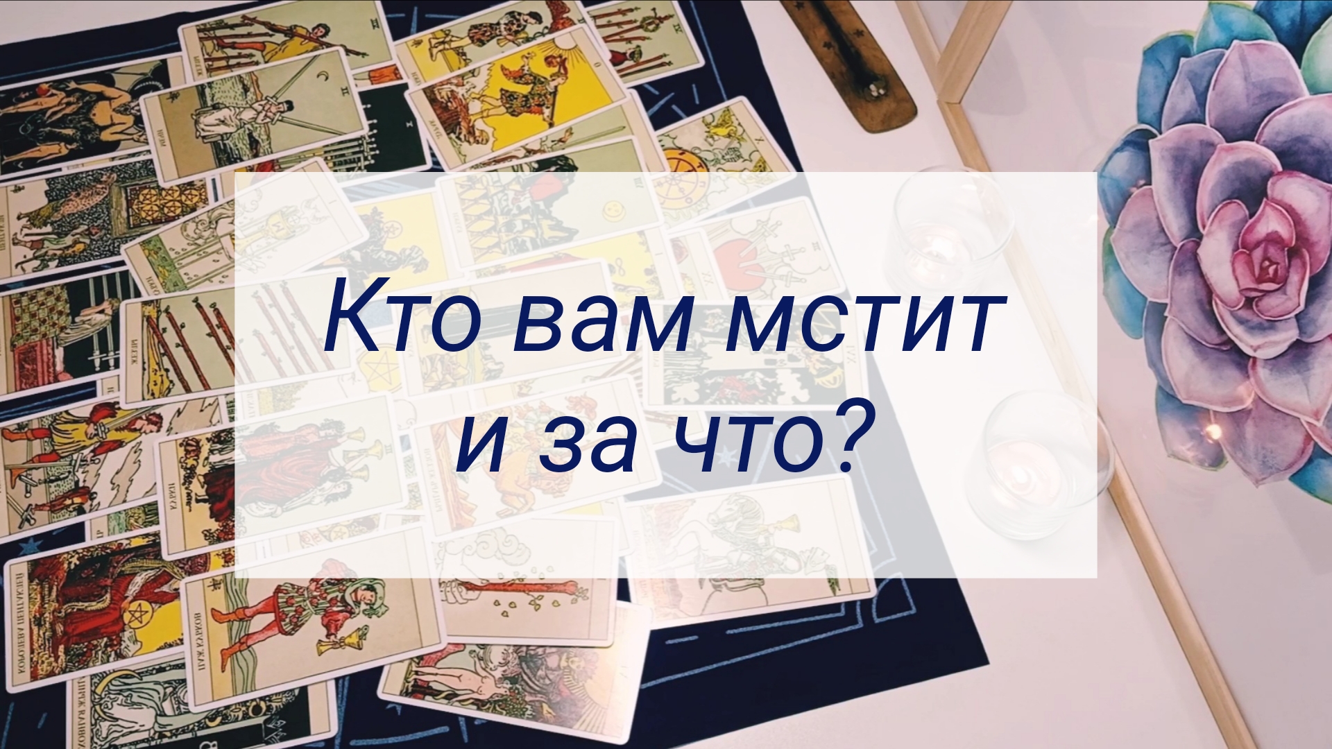 КТО ВАМ МСТИТ И ЗА ЧТО? смотреть онлайн