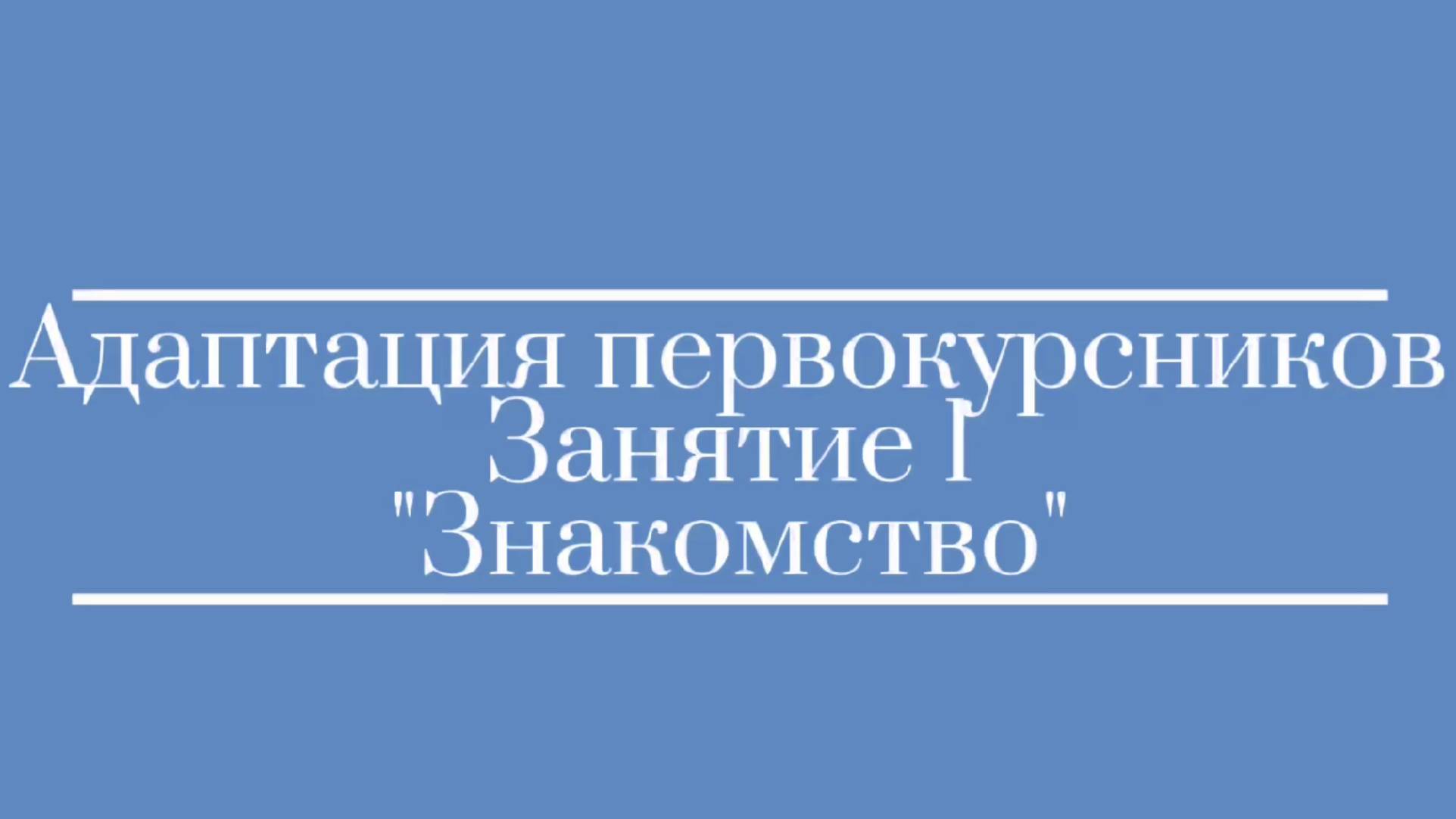 Адаптация первокурсников смотреть онлайн