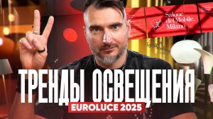 Что показали на Euroluce 2025? Полный обзор выставки в Милане — тренды и технологии