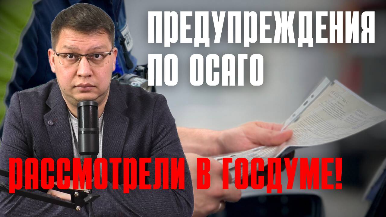 Предупреждения по ОСАГО рассмотрели в Госдуме!