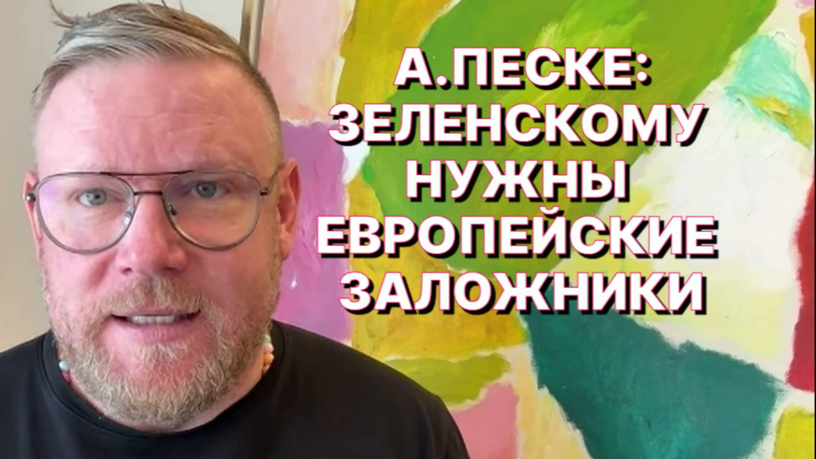 А.ПЕСКЕ: Нет ни одной страны, которая удовлетворила бы Зеленского и отправила свои войска на Украину смотреть онлайн