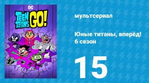 Юные титаны, вперёд! 6 сезон 15 серия «Небрежные Титаны» (мультсериал, 2019)