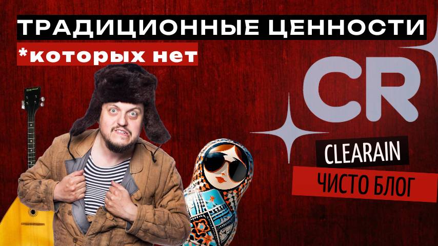 Традиционные ценности. Не завезли.