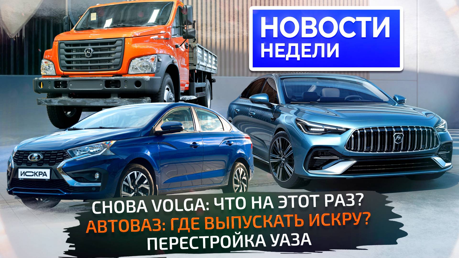 Что станет Волгой, дешёвые электрички против Лады Искры, УАЗ обновляется 📺 «Новости недели» №333 смотреть онлайн