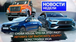 Что станет Волгой, дешёвые электрички против Лады Искры, УАЗ обновляется 📺 «Новости недели» №333