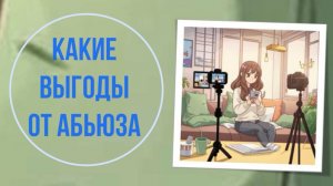 Какие выгоды от абьюза