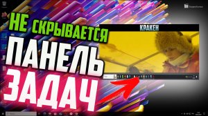 Как исправить - Панель задач не скрывается при просмотре видео