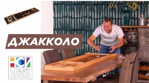 Джакколо - Жульбак. Игра
