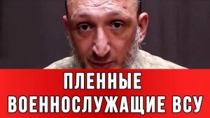 ПЛЕННЫЕ ВОЕННОСЛУЖАЩИЕ ВСУ: «Я лучше выбрал бы отсидеть» Сводки Новости