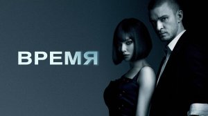 Время (2011)