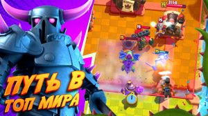 Начало Пути в Топ Мира 🌍 Часть 1 | Clash Royale