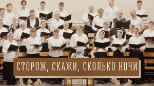 "Сторож, скажи, сколько ночи" - хоровое пение