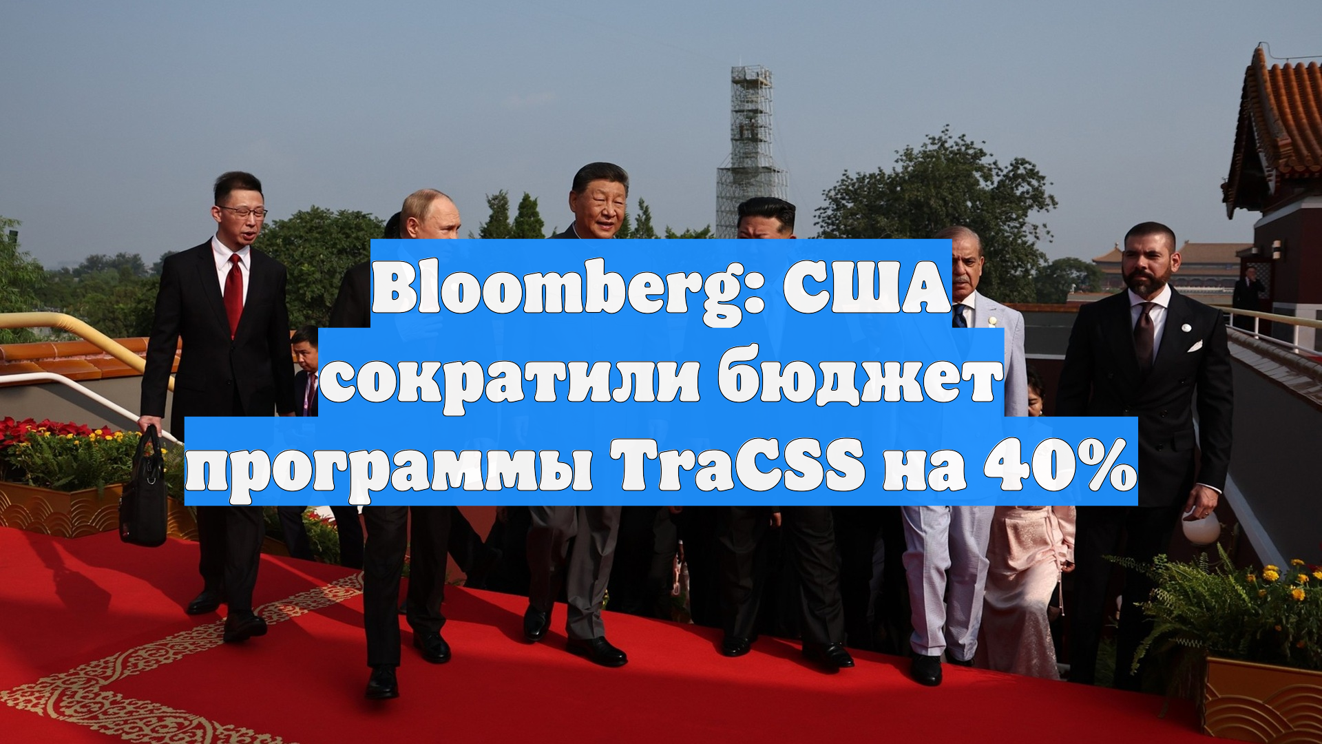 Bloomberg: США сократили бюджет программы TraCSS на 40%
