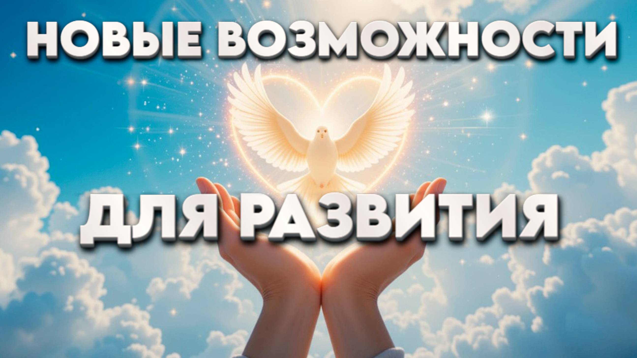 НОВЫЕ ВОЗМОЖНОСТИ ДЛЯ РАЗВИТИЯ! смотреть онлайн