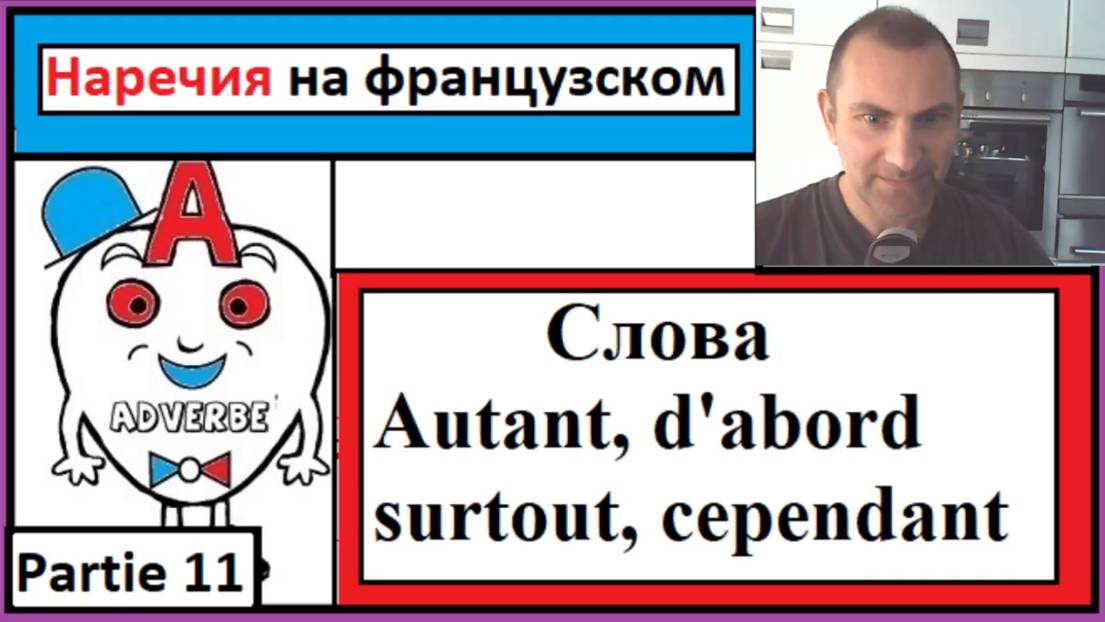 Наречия 11 на французском в контексте - Cлова (autant, d'abord, surtout, cependant) смотреть онлайн