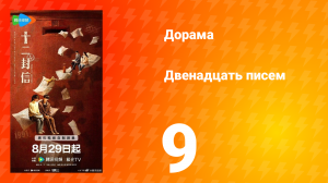 Двенадцать писем 9 серия