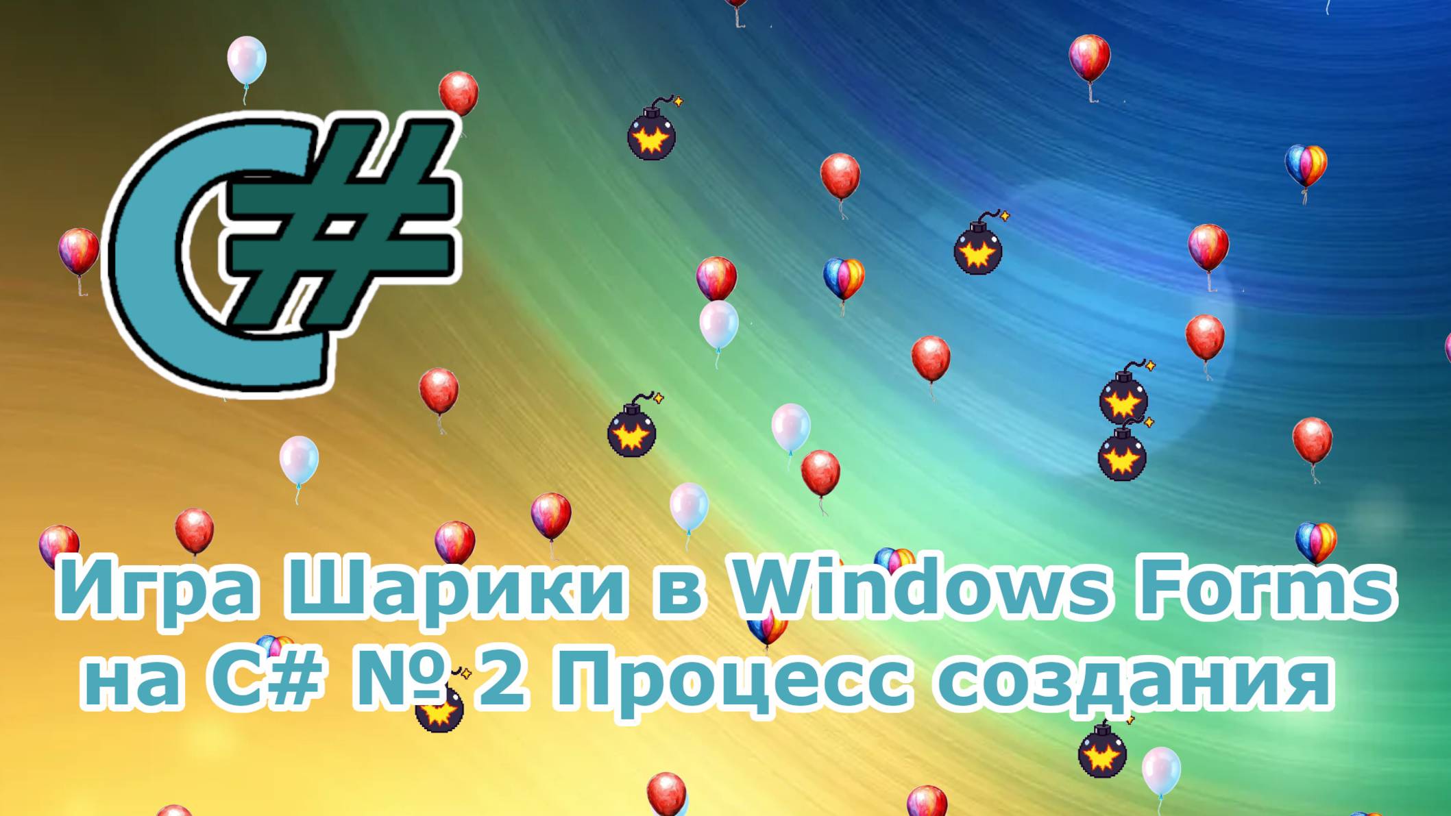 Игра Шарики в Windows Forms на C# № 2 Процесс создания смотреть онлайн