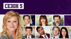 Сериал Парки и зоны отдыха — 5 сезон 21 серия / Parks and Recreation