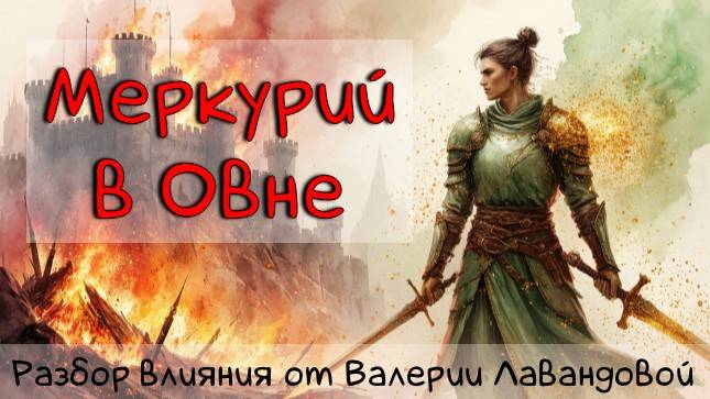 МЕРКУРИЙ/ Меркурий в Овне - Транзит, Натал #транзитмеркурия #меркурий #овен #транзитыпланет смотреть онлайн