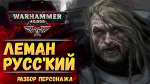 Палач Императора - ЛЕМАН РУСС. Бэк и мифы. Warhammer 40000